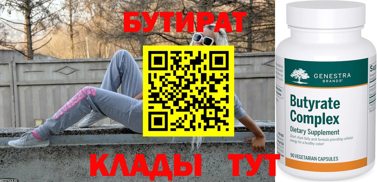 БУТИРАТ Butirat Королёв