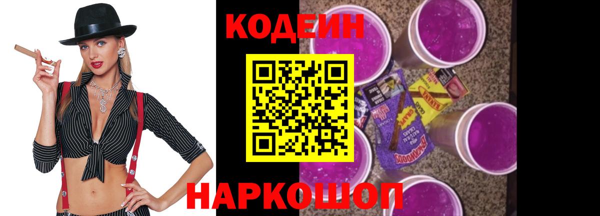 Кодеин Purple Drank Королёв